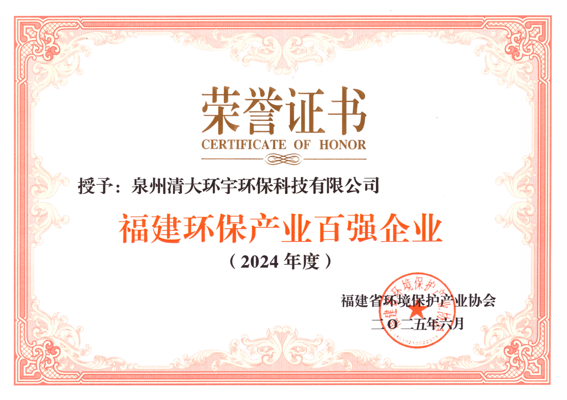 2024泉州清大環(huán)宇百強(qiáng)企業(yè).png