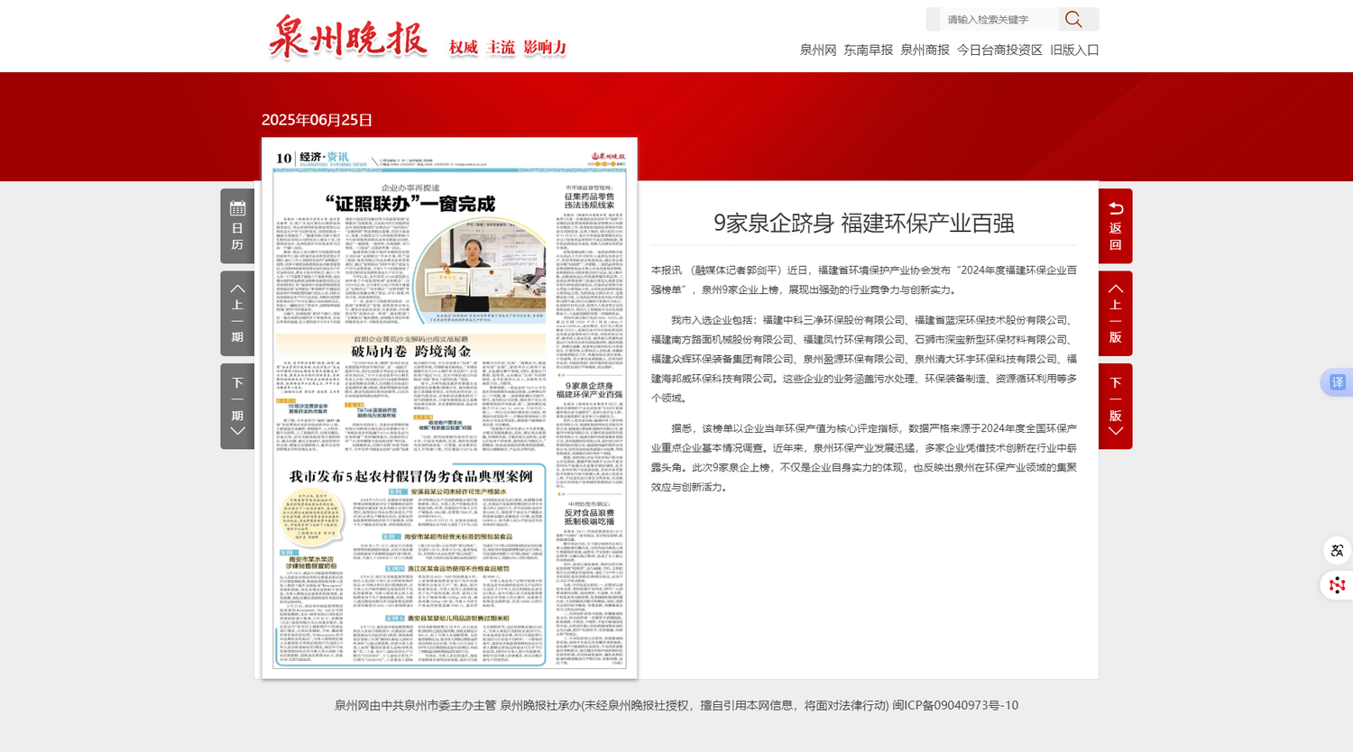 9家泉州企業(yè)躋身福建環(huán)保產(chǎn)業(yè)百強(qiáng) - 泉州晚報(bào)數(shù)字報(bào).png